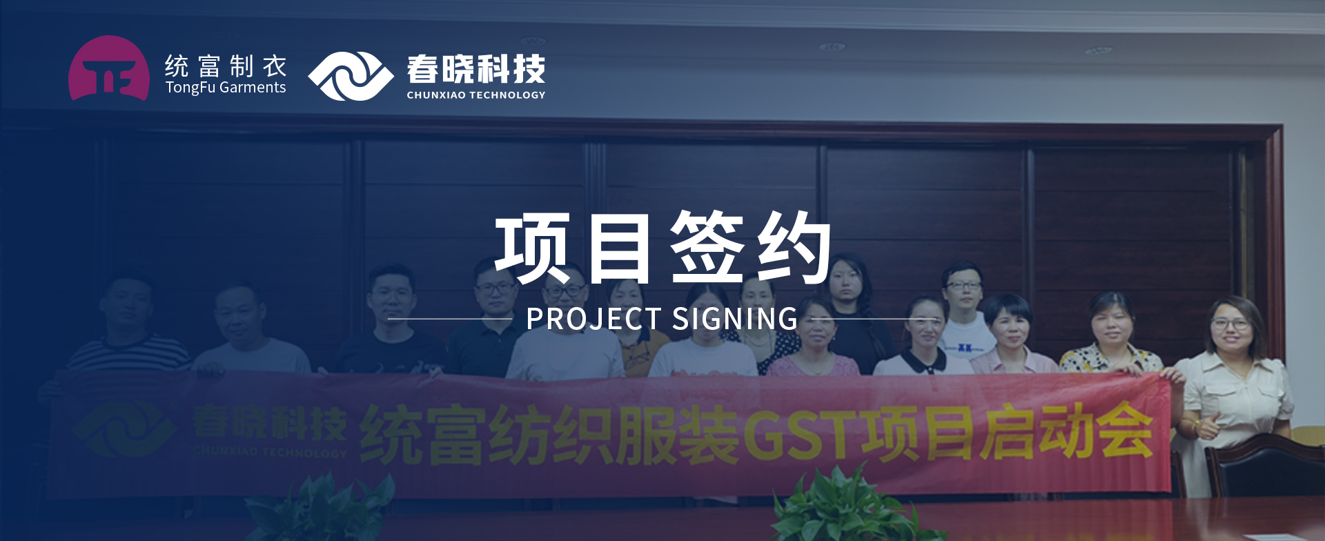 一键启动，万象更新！统富纺织服装正式启动春晓GST精益标准化管理平台