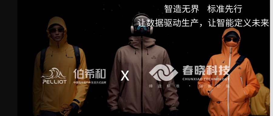 伯希和携手春晓iGST，迈出供应链数字化管理的关键一步