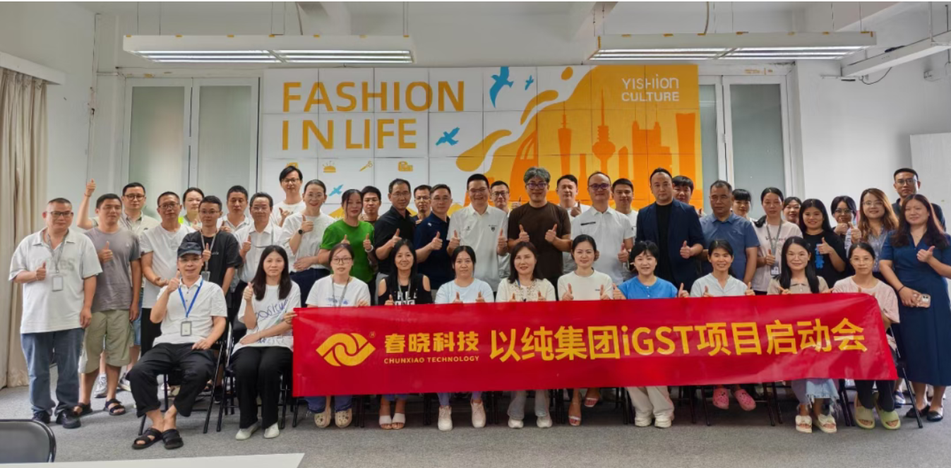 以纯集团正式启动春晓iGST系统，重构时尚供应链数字化新生态